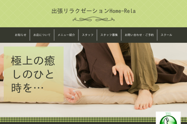 出張リラクゼーションHome-Rela
